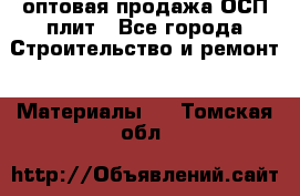 оптовая продажа ОСП плит - Все города Строительство и ремонт » Материалы   . Томская обл.